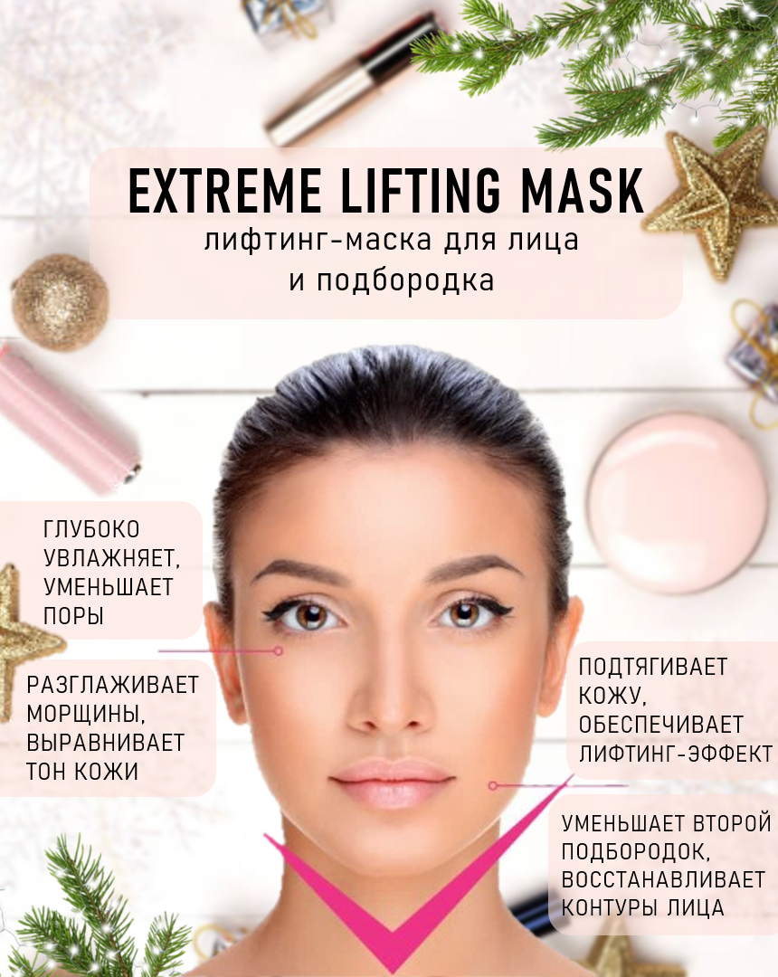 Лифтинг-маска EXTREME LIFT MASK / Beauty Pharma 1 шт.
