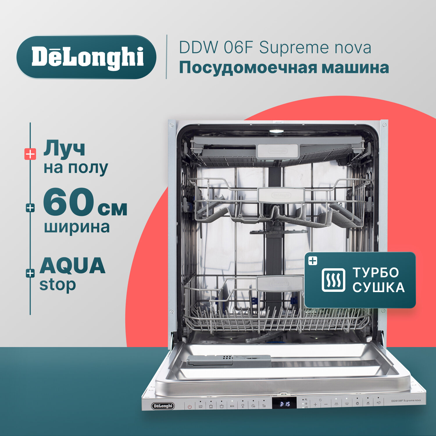 Встраиваемая посудомоечная машина DeLonghi DDW 06F Supreme Nova, 60 см, 14 комплектов, Aqua Stop, 3 корзины, луч на полу
