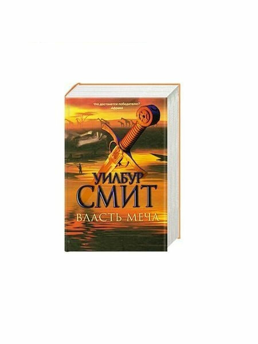 Власть меча (Смит Уилбур) - фото №4