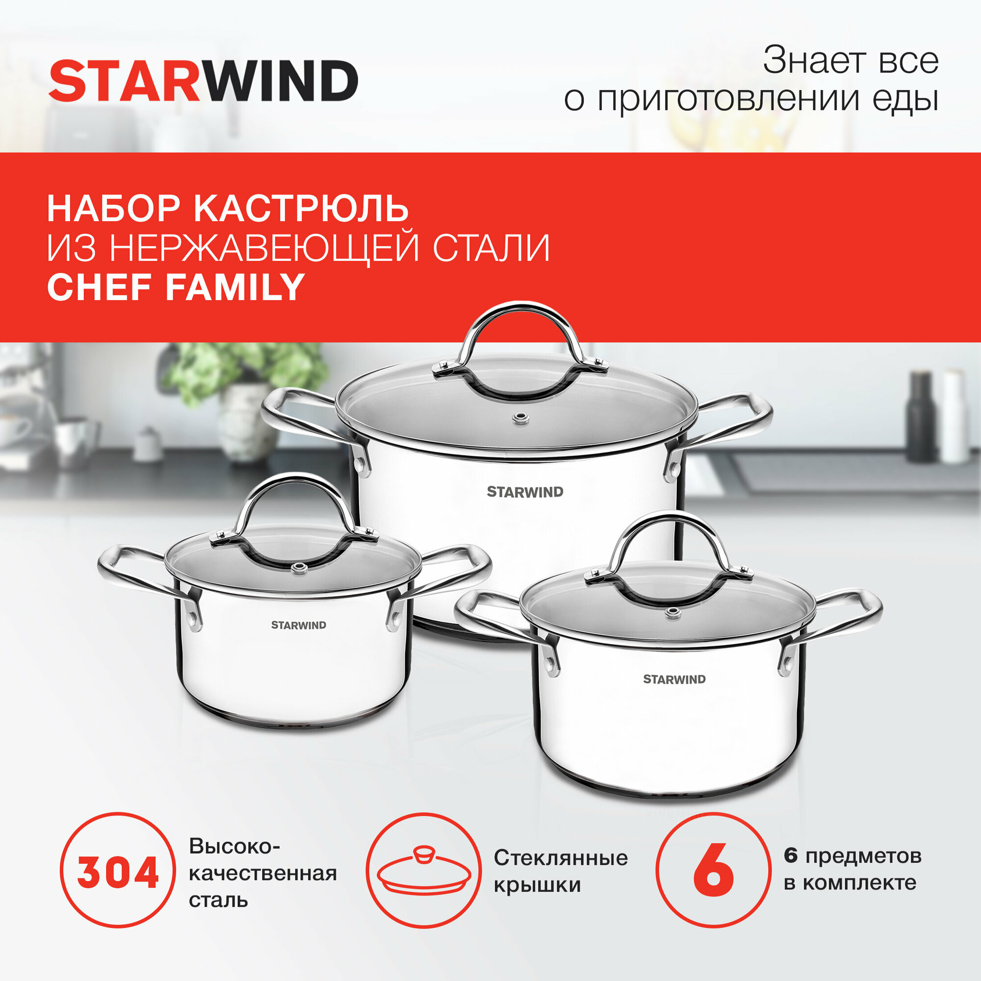 Набор кастрюль Starwind Chef Family (SW-CH1006)