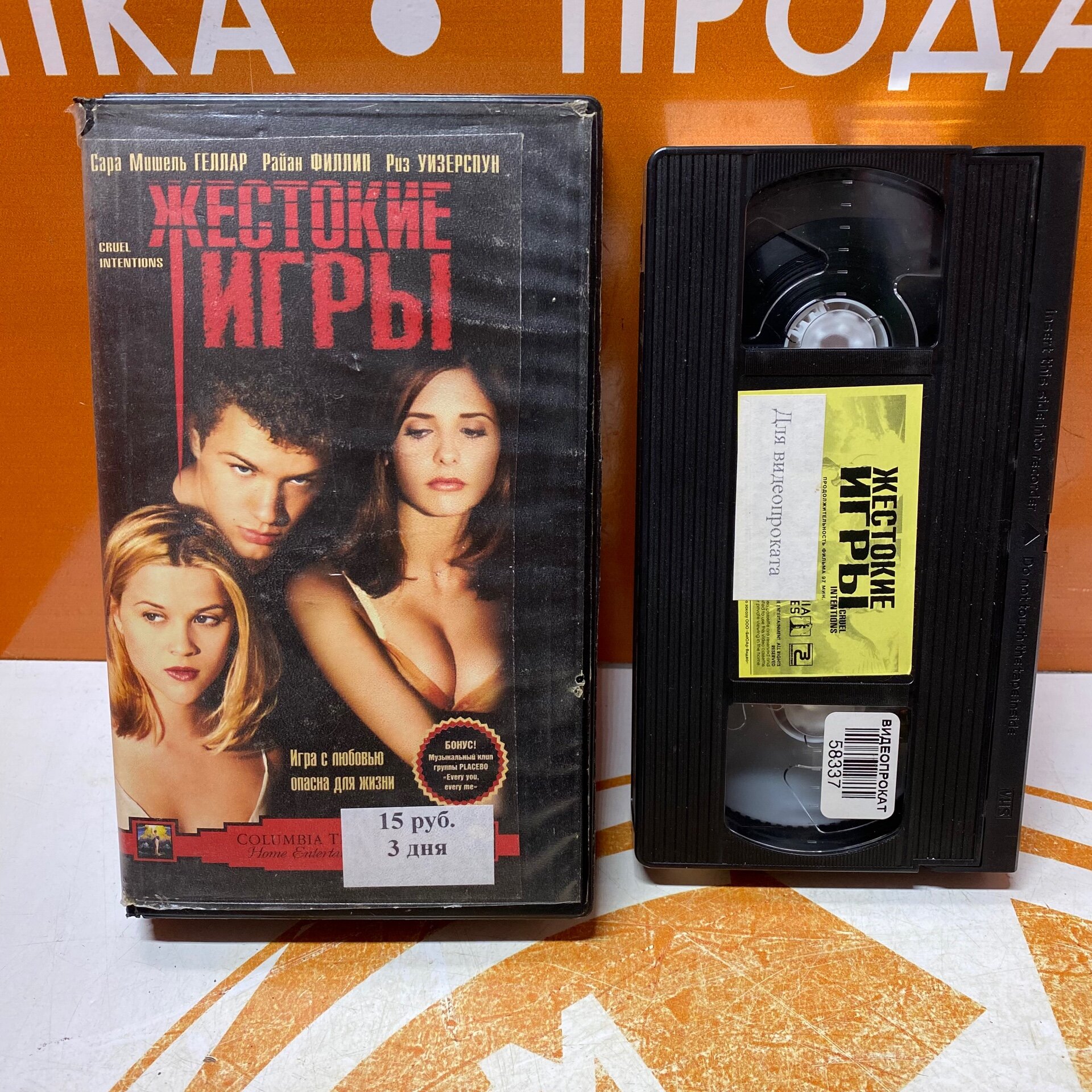 VHS-кассета "Жестокие игры"