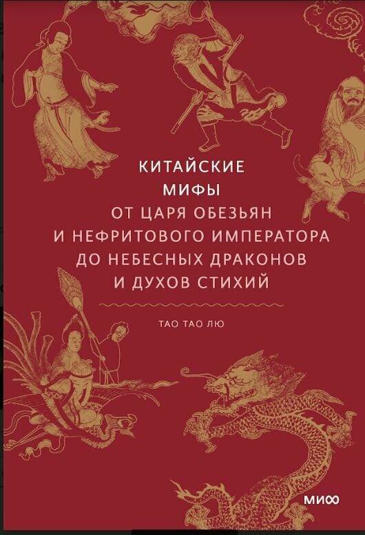 Китайские мифы. От царя обезьян и Нефритового императора до небесных драконов и духов стихий (Тао Та