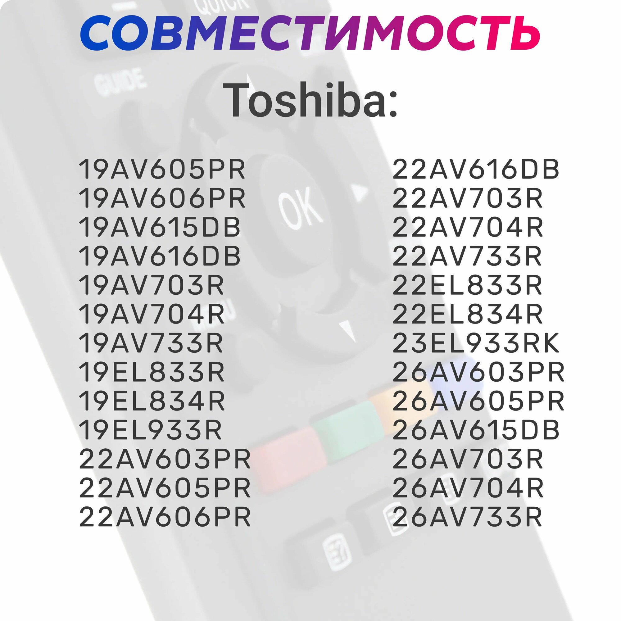 Пульт Huayu для телевизора TOSHIBA CT-90326