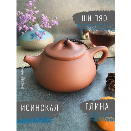 Исинский чайник для чайной церемонии Ши Пяо