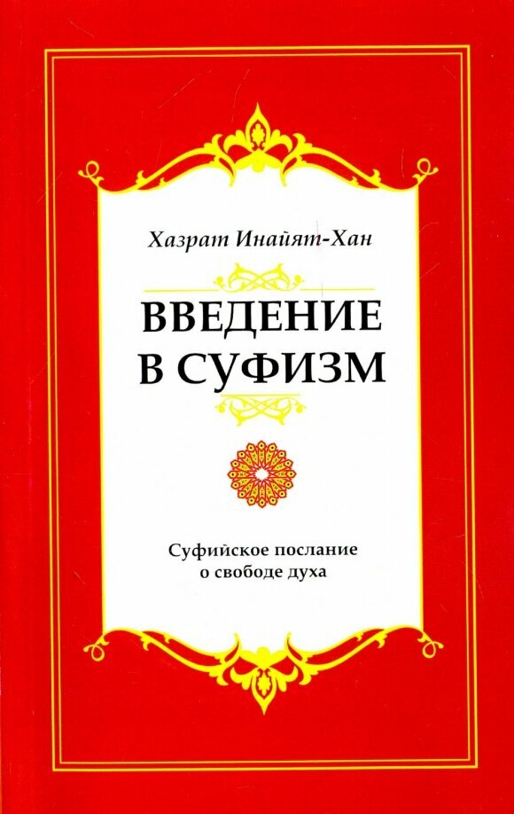 Введение в суфизм. Суфийское послание о свободе духа. Хазрат Инайят Хан