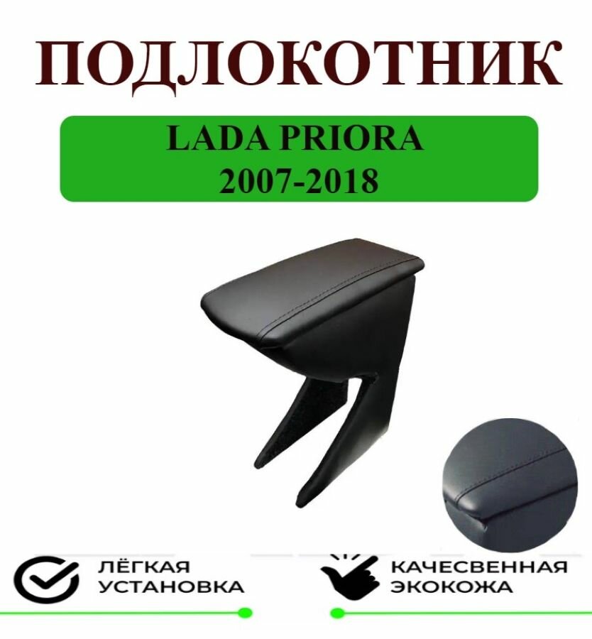 Подлокотник на Lada Priora/Лада Приора