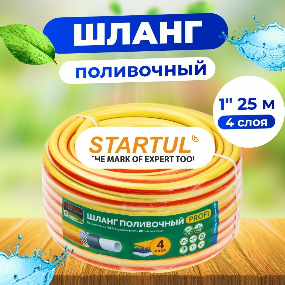 Шланг для полива 1" 25м STARTUL GARDEN PROFI (ST6206-1-25)