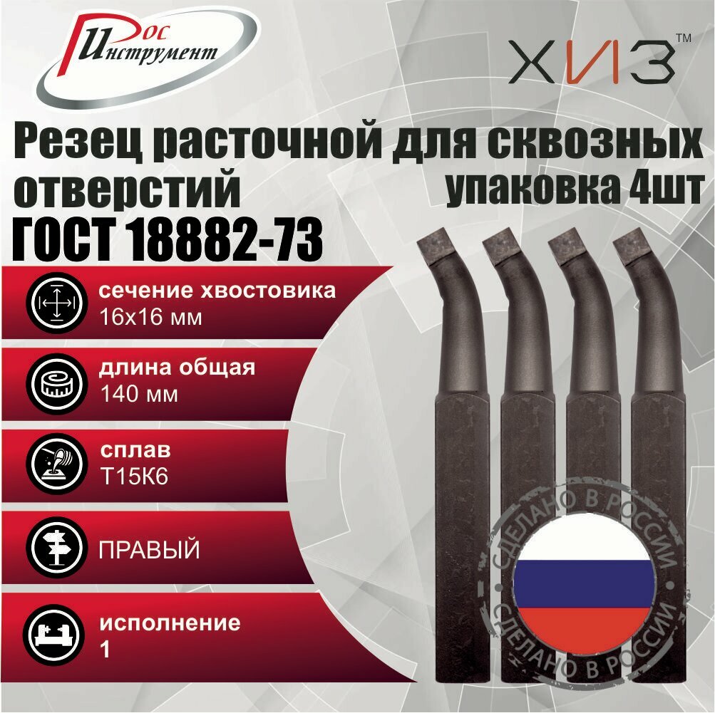 Упаковка резцов токарных расточных для сквозных отверстий 4 штуки 16*16*140 Т15К6 ГОСТ 18882-73