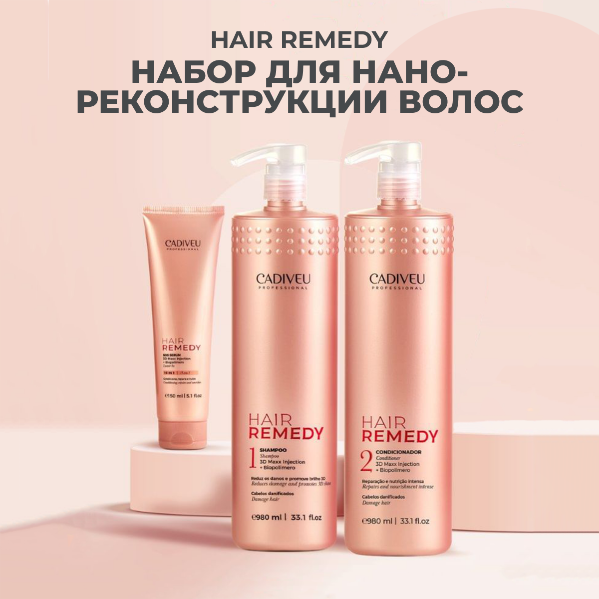 Cadiveu Hair Remedy Набор (3 Products): Шампунь 980 мл, Кондиционер 980 мл, Сыворотка SOS Serum 150 мл