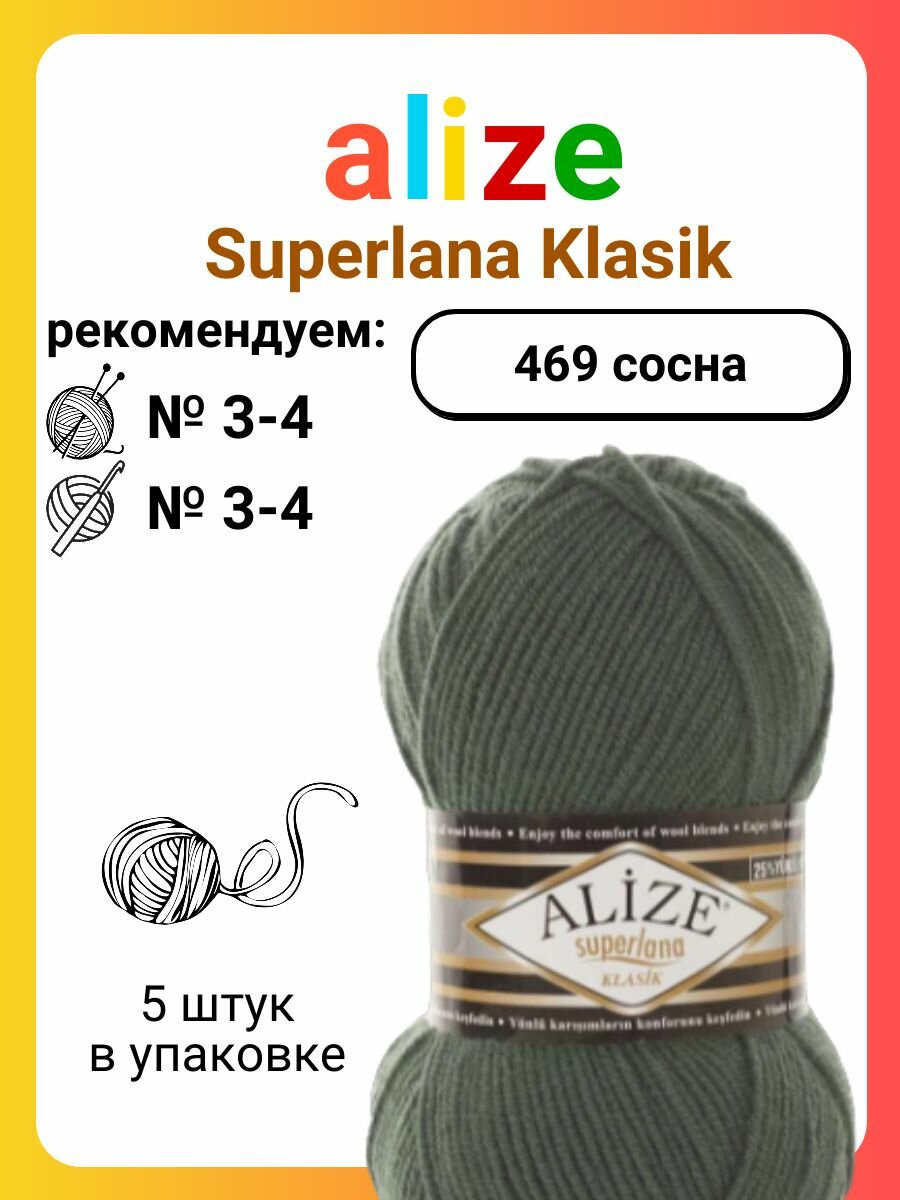Пряжа для вязания ALIZE 'Superlana klasik' (однотонная), 100г, 280м (75% акрил, 25% шерсть), ТУ (469 Дым сосны), 5 мотков