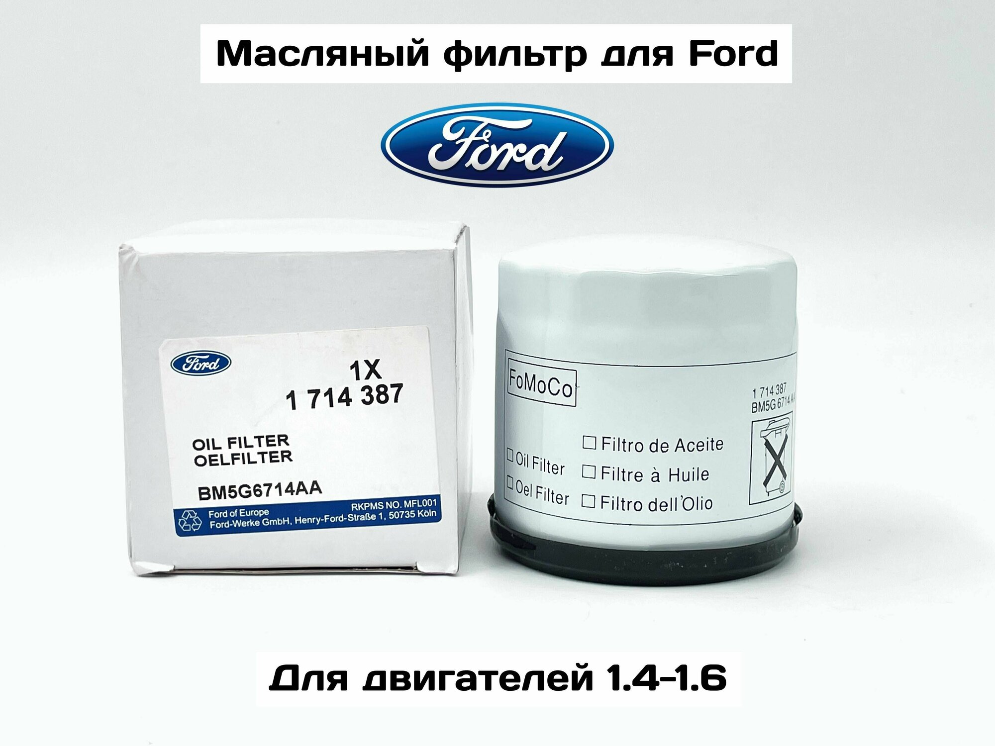 Фильтр масляный на Ford 1.4-1.6. Focus 2 / Focus 3 / Fusion / Mondeo 4 / Fiesta. Артикул 1714387
