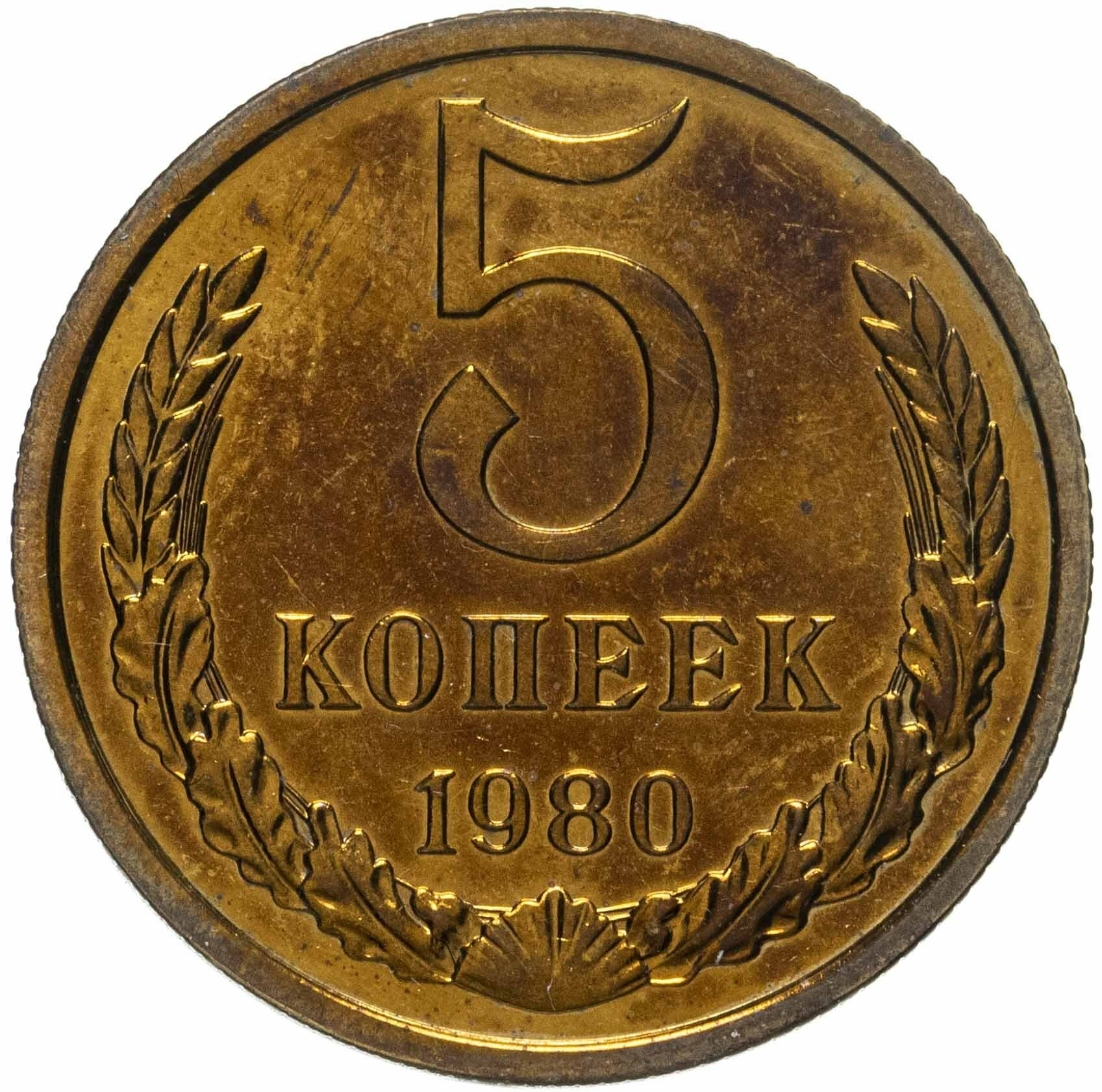 5 копеек 1980