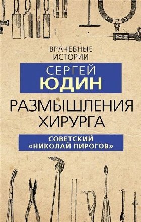 Юдин С. С. "Размышления хирурга. Советский «Николай Пирогов"