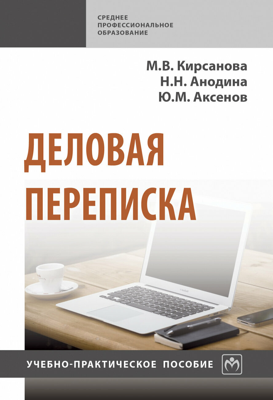 Аксенов Юрий Михайлович "Деловая переписка"