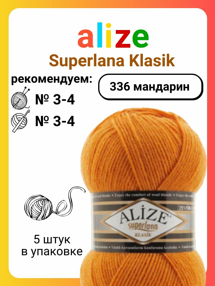 Пряжа Alize Superlana Klasik 336 мандарин, 100 г, 280 м, 5 штук