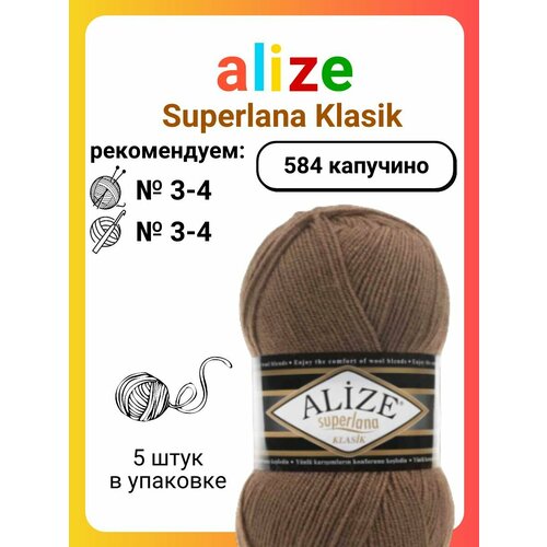 Пряжа Alize Superlana Klasik 584 капучино, 100 г, 280 м, 5 штук