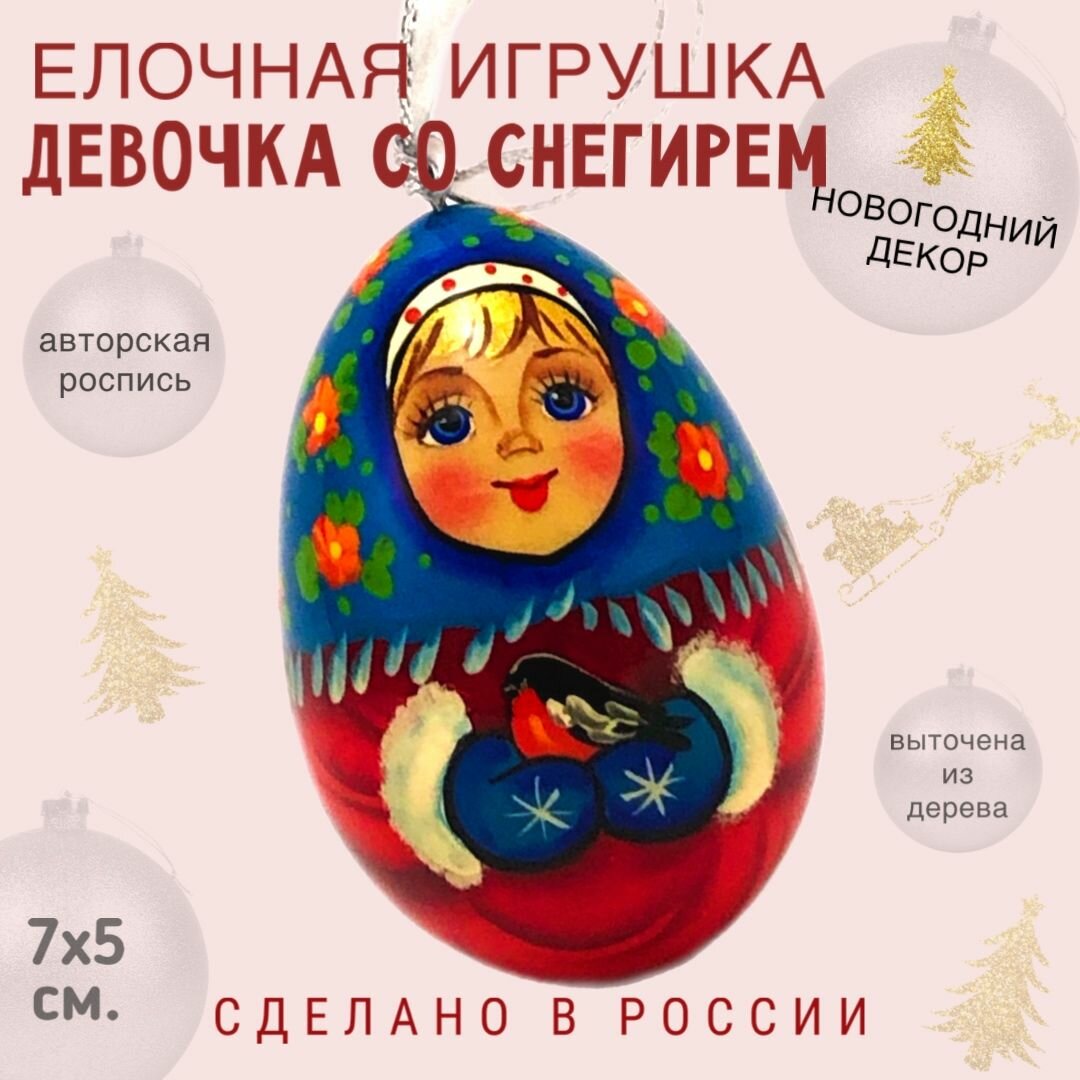 Ёлочная игрушка яйцо "Девочка со снегирем", Елочное украшение деревянное Девочка