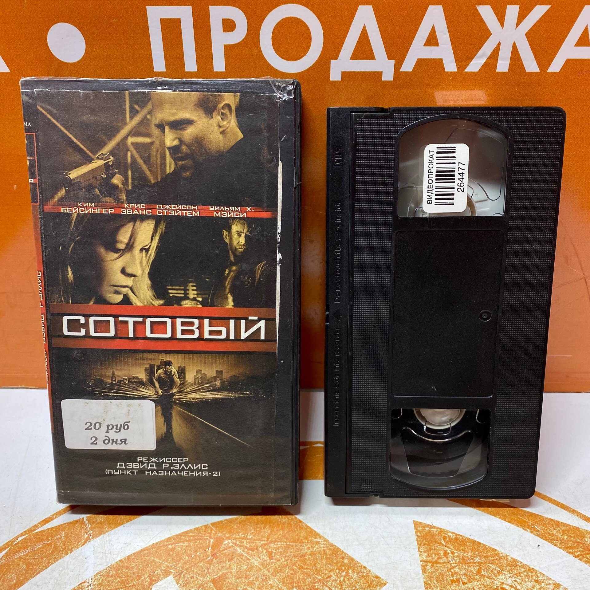 VHS-кассета "Сотовый"