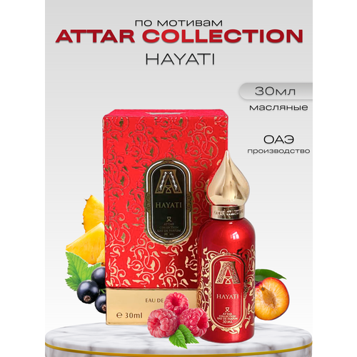 Духи по мотивам Attar Collection Hayati 30 мл