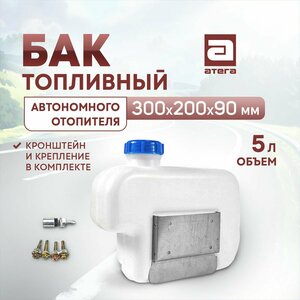 Бак топливный 5 литров для автономного отопителя RC-U0343