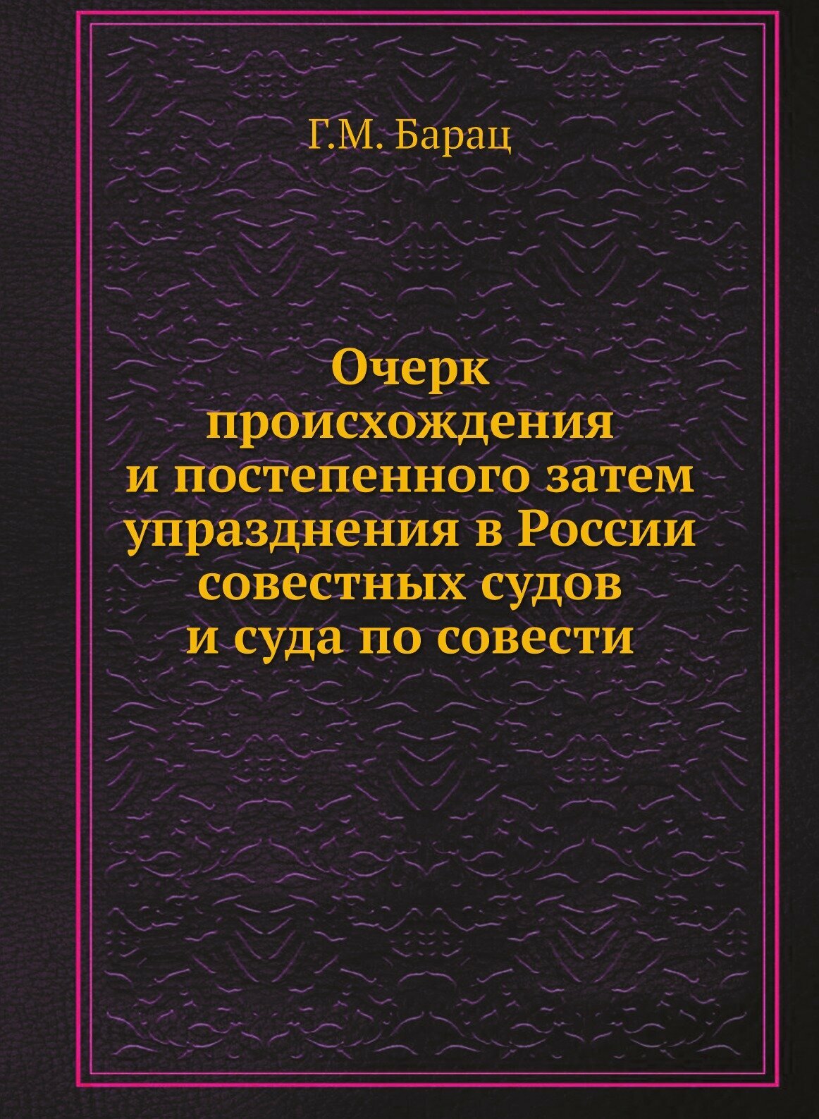 Очерк происхождения и постепенного затем упразднения в России совестных судов и суда по совести