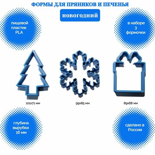 Набор форм для вырубки теста 