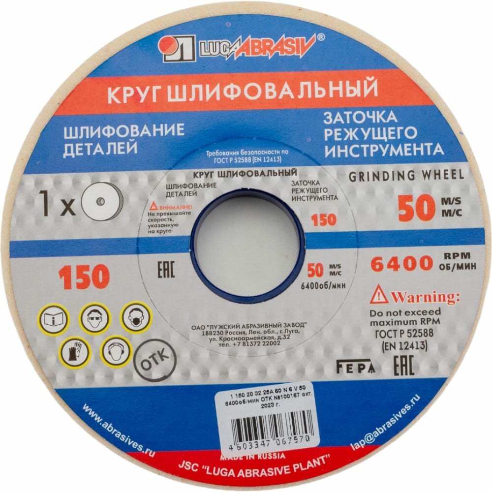 фото Круг шлифовальный, 150 х 20 х 32 мм, 25А, F60, (М, N) "Луга" Россия
