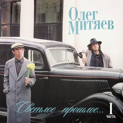 Виниловая пластинка олег митяев : Светлое Прошлое ч.1. 1 LP