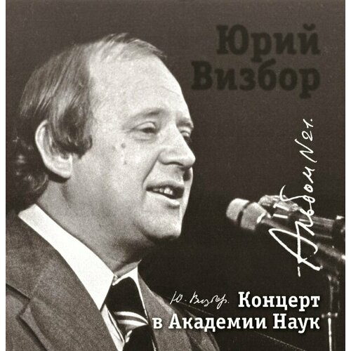 AudioCD Юрий Визбор. Альбом 21. Концерт В Академии Наук (1965) (CD) абайкина о учитель муз бредущая по граблям