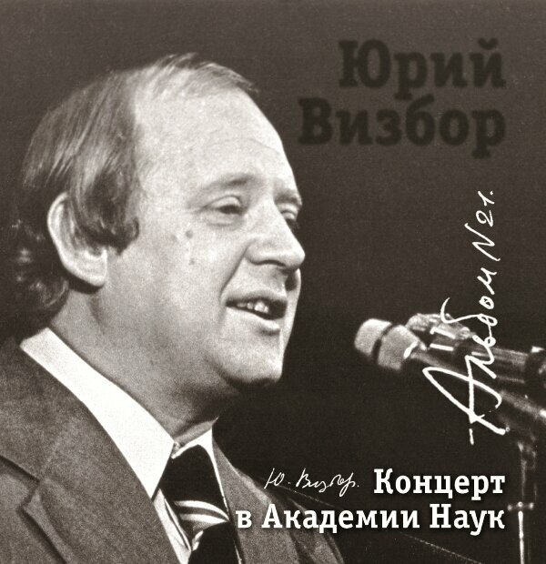 AudioCD Юрий Визбор. Альбом 21. Концерт В Академии Наук (1965) (CD)