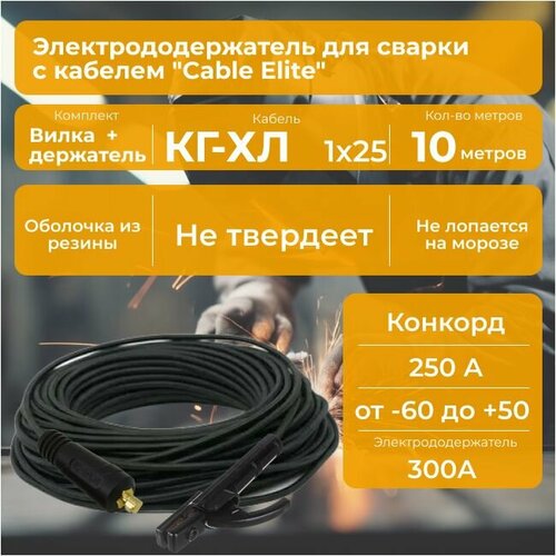      10 . Cable Elite ( 300,  10-25), ,  -40,  - 125 (  250 )   +