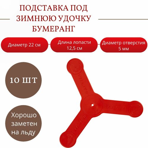 фото Подставка под зимнюю удочку бумеранг "лагуна", 10 шт нет бренда