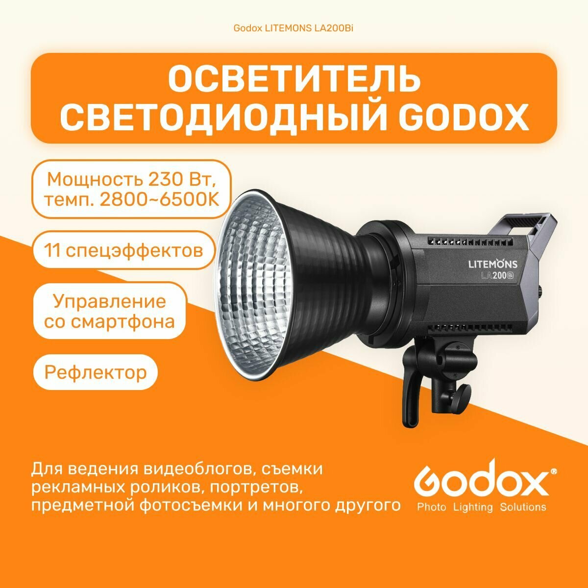 Осветитель светодиодный Godox LITEMONS LA200Bi, студийный свет для фото, для видео, видеосвет