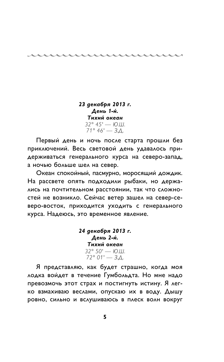 Сила веры. 160 дней и ночей наедине с Тихим океаном - фото №7