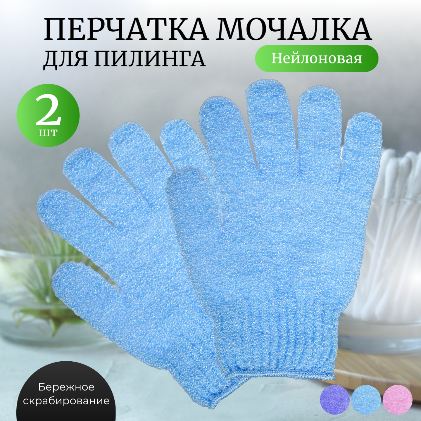 Мочалка перчатка для пилинга массажная для тела 2 штуки синие