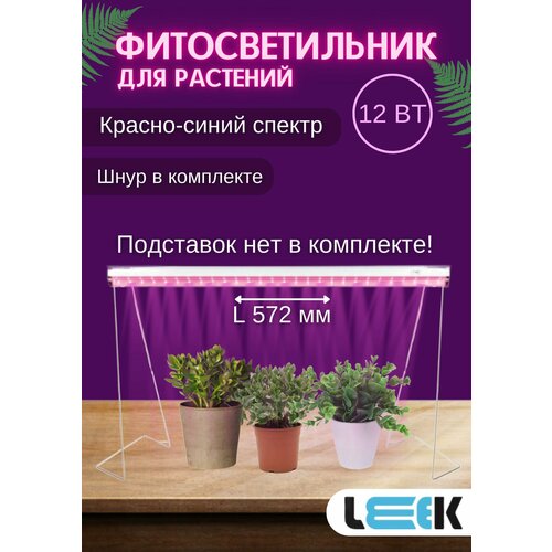 Линейный фитосваетильник LE LED T5 FITO 12W красно-синий спектр