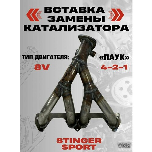 Вставка замены катализатора Stinger 4-2-1 8V 2дк
