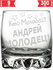 Стакан под виски Кто молодец? Андрей Молодец! - 305 мл.