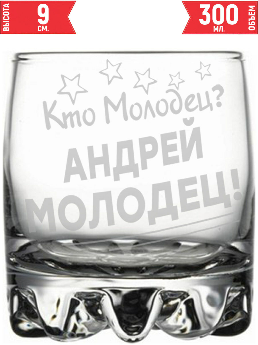 Стакан под виски Кто молодец? Андрей Молодец! - 305 мл.