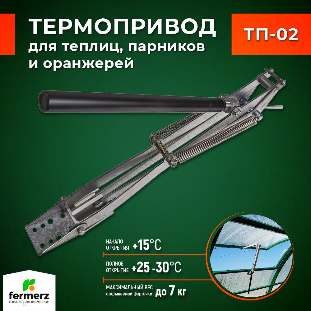 Термопривод автоматический ТП-02 MOD2 для автоматического проветривания теплиц и парников гидравлический.
