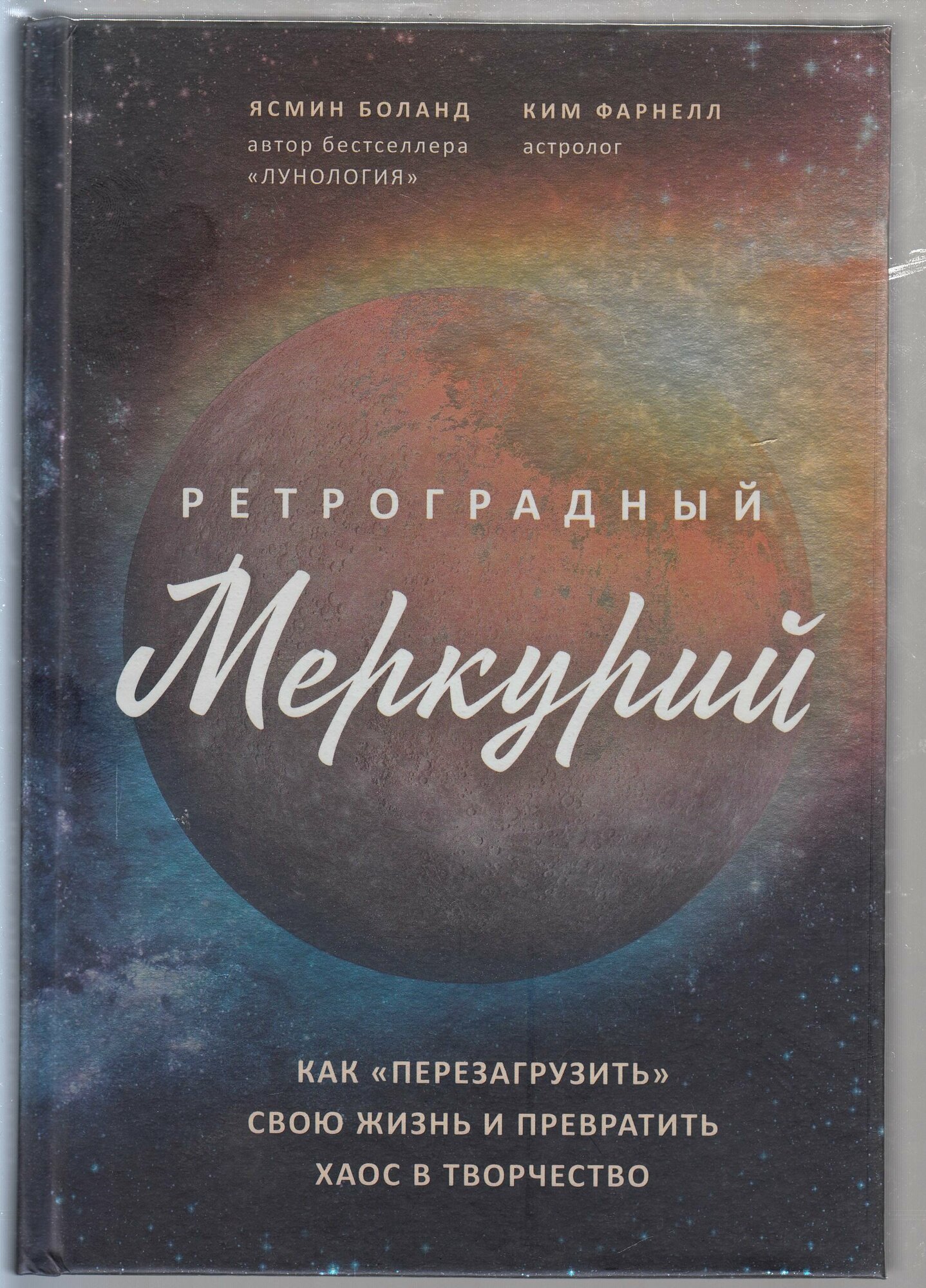 Ясмин Боланд, Ким Фарнелл. Ретроградный Меркурий: как обратить хаос в творчество и совершить "перезагрузку" своей жизни