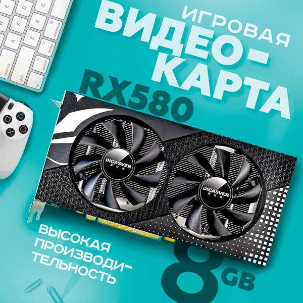 Видеокарта DICASVER Radeon RX 580 8 ГБ (AMD RADEON RX580 8GB)