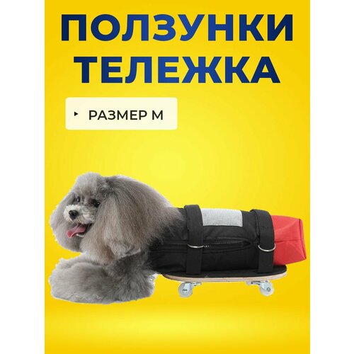 Инвалидная коляска / тележка для собак. Ползунки для собак. Размер M.