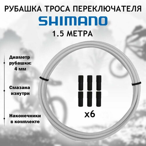 фото Рубашка троса переключения велосипеда shimano sp-41, 1500 мм, белая + 6 концевиков оплетки