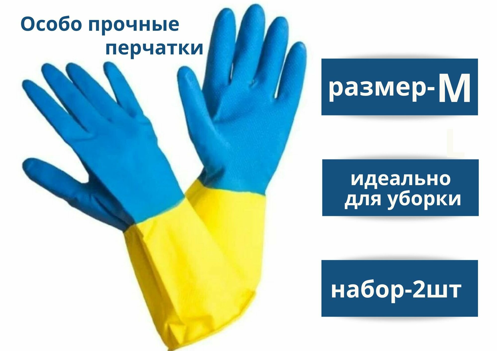 фото Перчатки хозяйственные резиновые M особо прочные, синий-желтый 2 пары