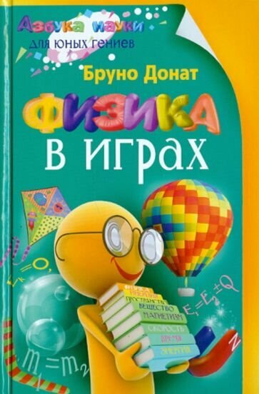 Бруно Донат - Физика в играх