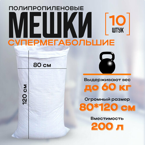 Мешки для строительного мусора 200 л 80*120 см, большие