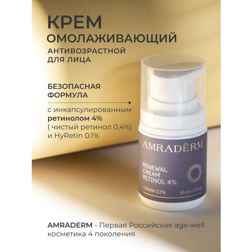 Ночной омолаживающий крем для лица Amraderm, 4% ретинол, 50мл