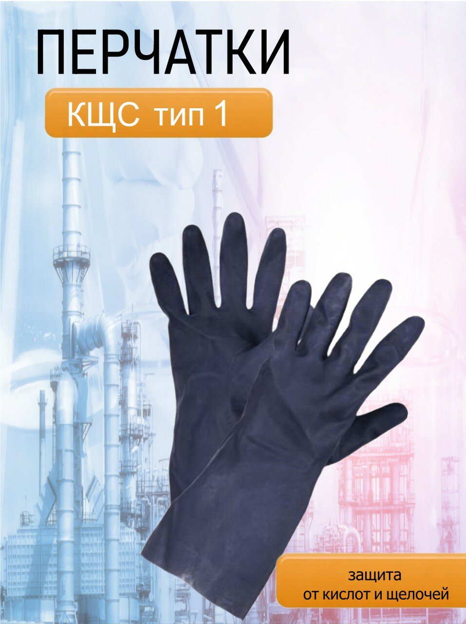 Перчатки резиновые типа КЩС тип 1 - 1 пара