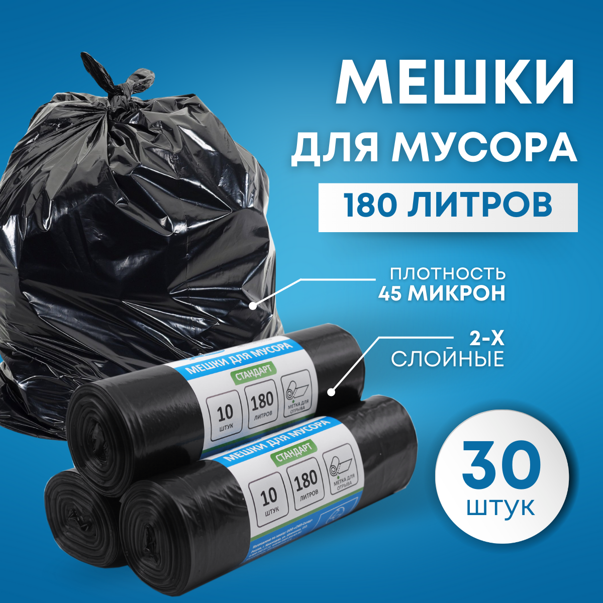 Мешки для мусора пакеты 180 литров SMP стандарт черный 45 микрон 30 штук
